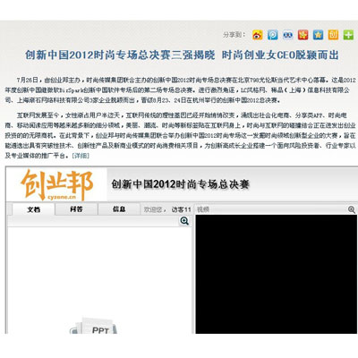 创新中国2012时尚专场总决赛三强揭晓 时尚创业女CEO脱颖而出&nbsp;